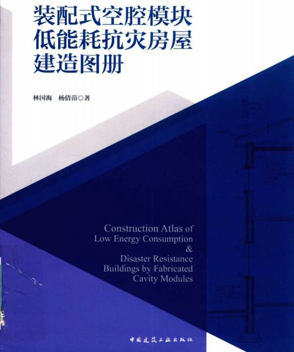 装配式空腔模块低能耗抗灾房屋建造图册林国海、杨倩苗