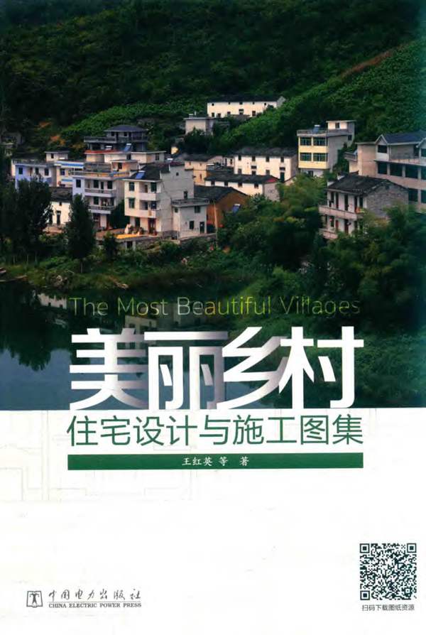 美丽乡村住宅设计与施工图集王红英 2018版