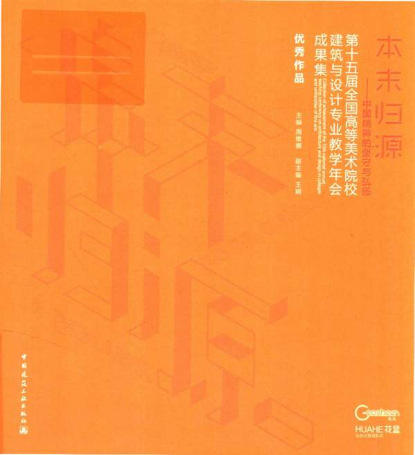 第十五届全国高等美术院校建筑与设计专业教学年会成果集周维娜