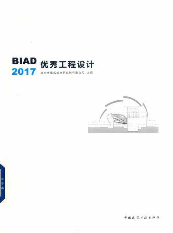 BIAD优秀工程设计北京市建筑设计研究院有限公司 2018版