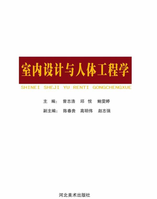 彩色PDF带书签室内设计与人体工程学曾志浩、邱悦、鲍雯婷