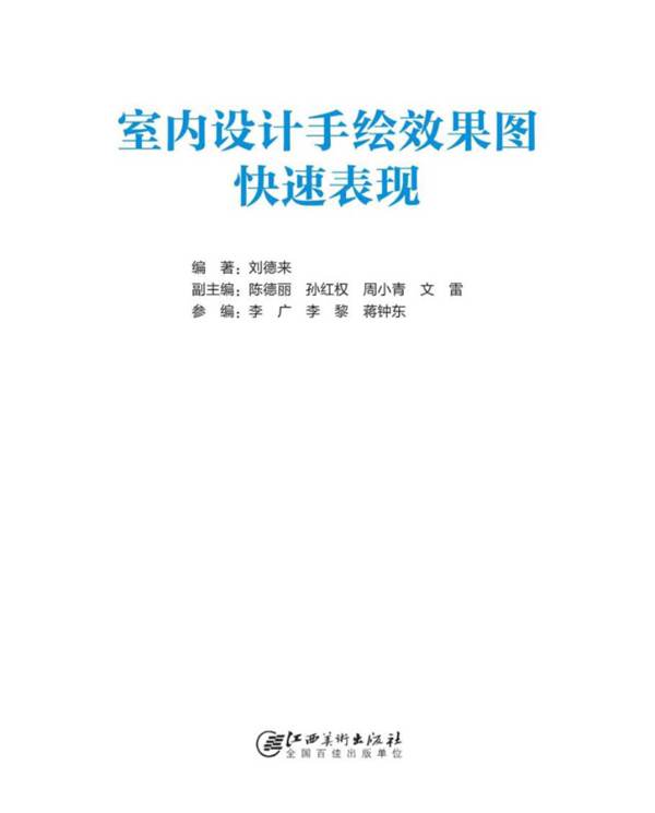 室内设计手绘效果图快速表现刘德来