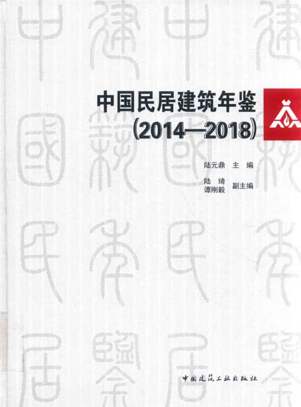 中国民居建筑年鉴(2014-2018)陆元鼎