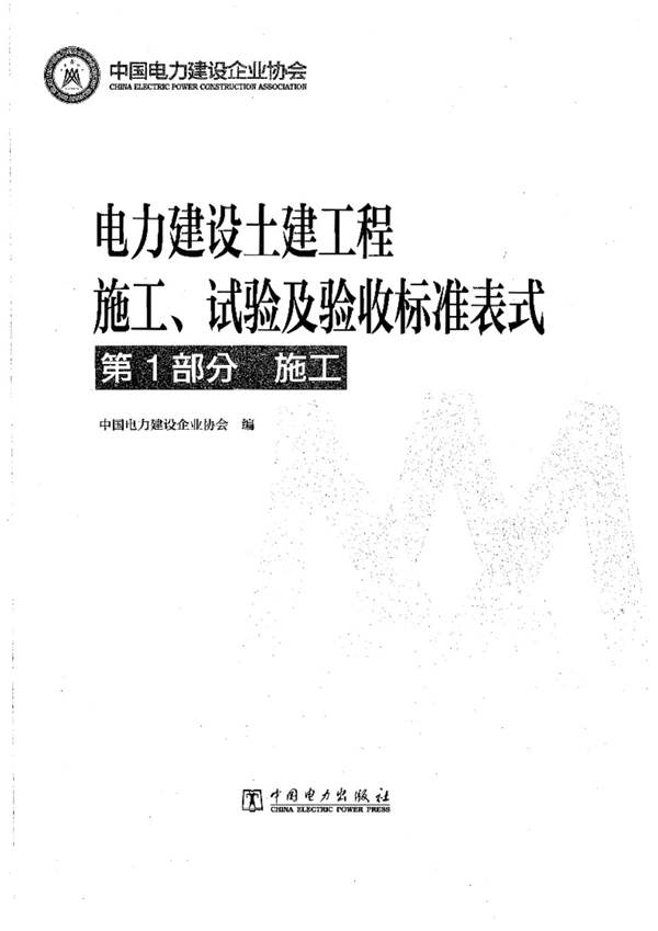 及WORD版电力建设土建工程 施工、试验及验收标准表式 第1部分 施工