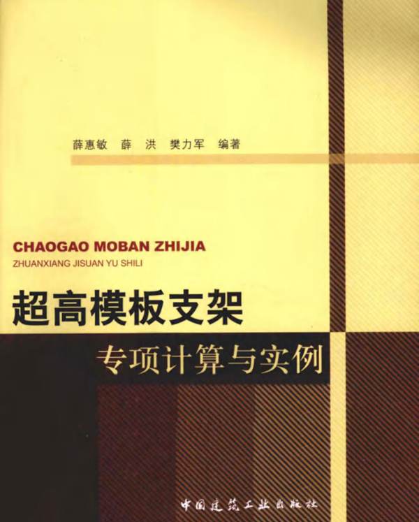 超高模板支架专项计算与实例薛惠敏、薛洪、樊力军