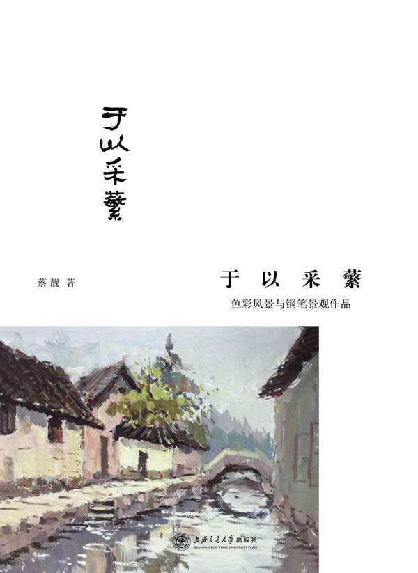 于以采蘩 色彩风景与钢笔景观作品蔡靓