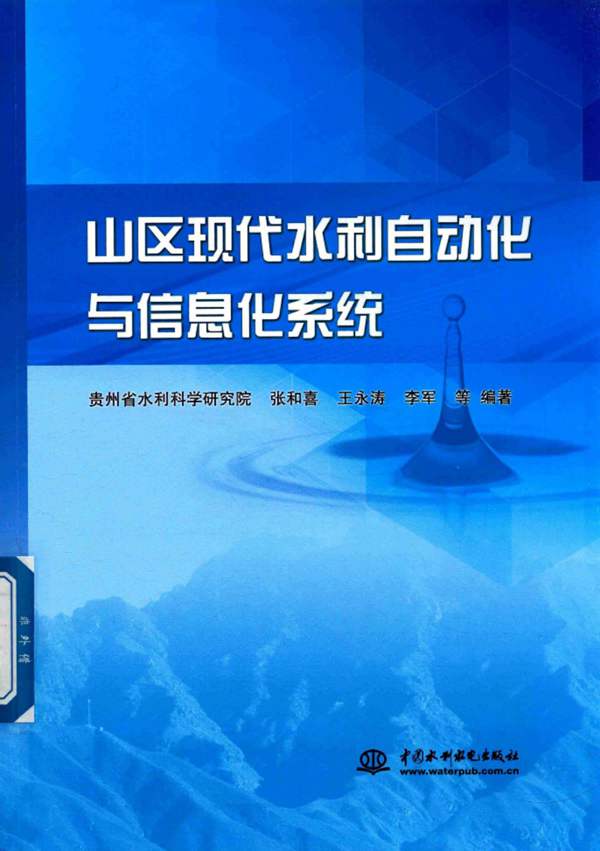 山区现代水利自动化与信息化系统张和喜、王永涛、李军