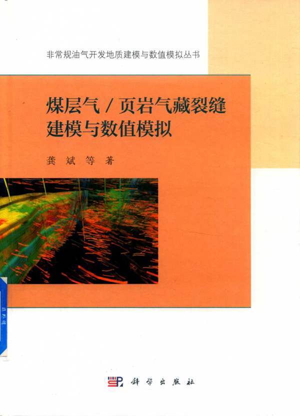 煤层气 页岩气藏裂缝建模与数值模拟龚斌