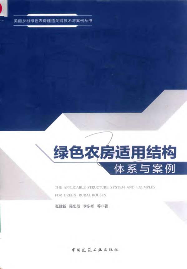 绿色农房适用结构体系与案例张建新、陈忠范、李东彬