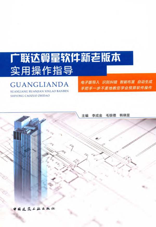 广联达算量软件新老版本实用操作指导李成金、毛银德、韩晓昱