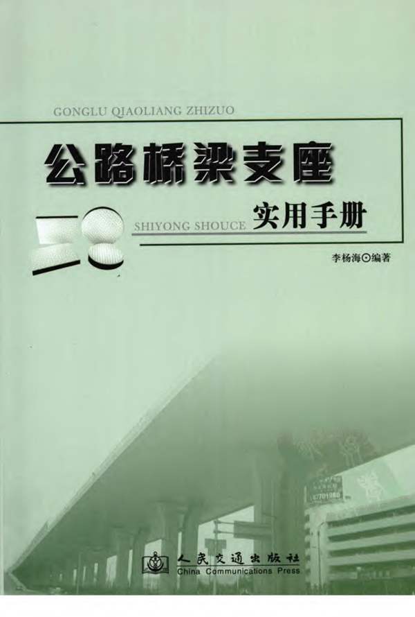 公路桥梁支座实用手册