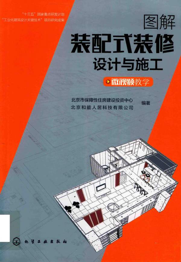 图解装配式装修设计与施工北京市保障性住房建设投资中心、北京和能人居科技有限公司