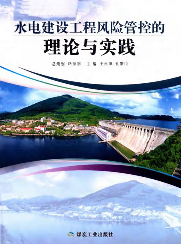 水电建设工程风险管控的理论与实践王永潭、孔繁臣