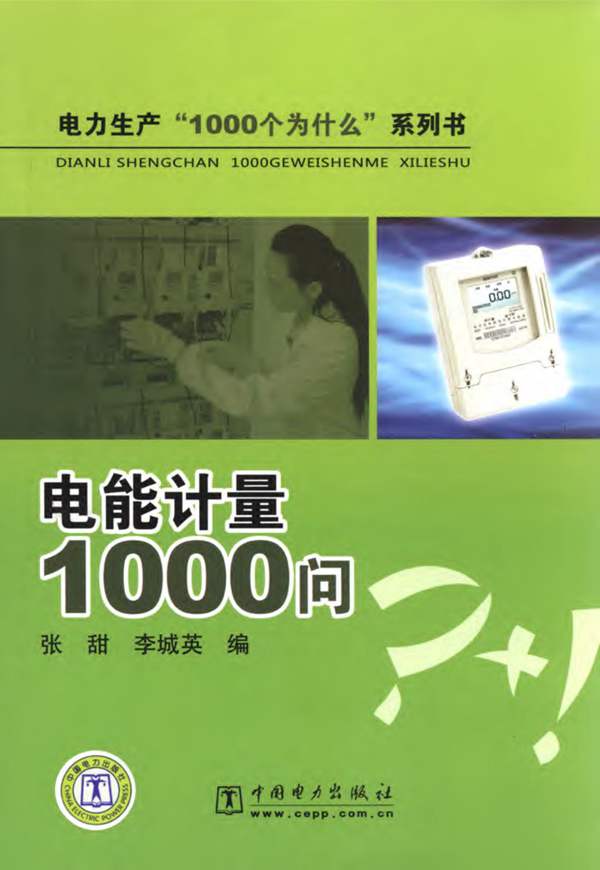 电力生产“1000个为什么”系列书：电能计量1000问张甜、李城英