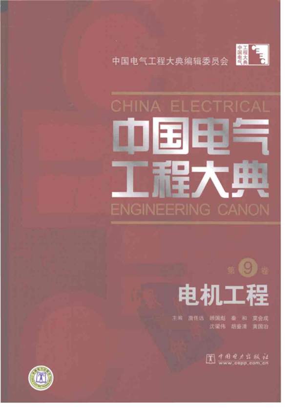 中国电气工程大典 第9卷 电机工程