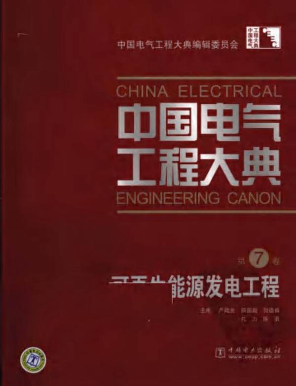 中国电气工程大典 第7卷 可再生能源发电工程