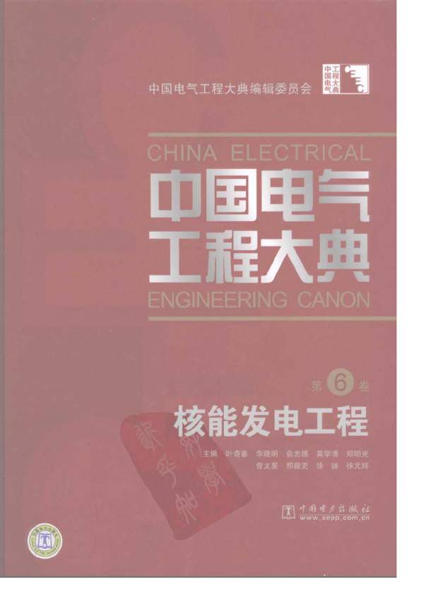 中国电气工程大典 第6卷 核能发电工程