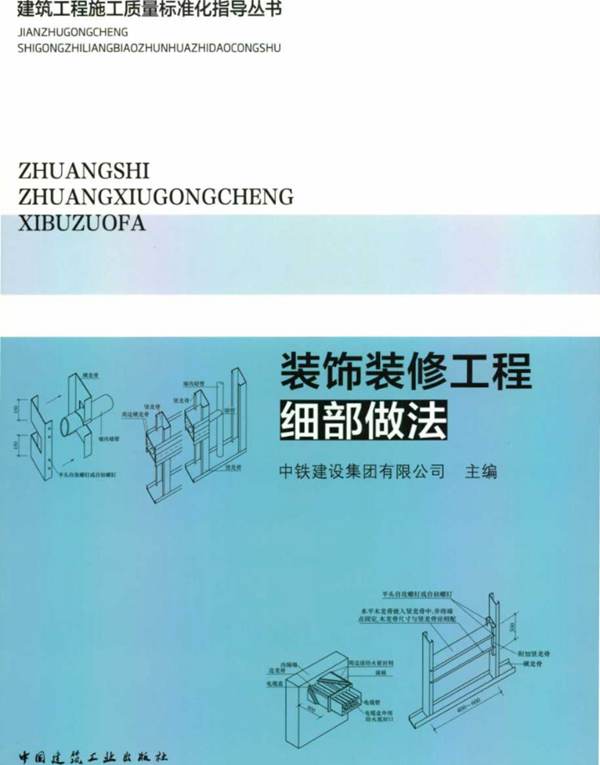 彩色PDF带书签建筑工程施工质量标准化指导丛书 装饰装修工程细部做法中铁建