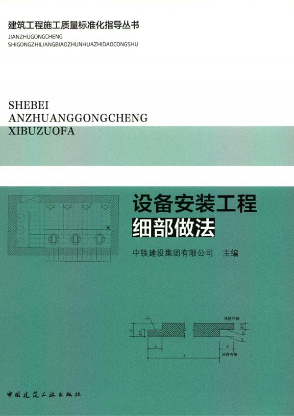 彩色PDF带书签建筑工程施工质量标准化指导丛书 设备安装工程细部做法中铁建