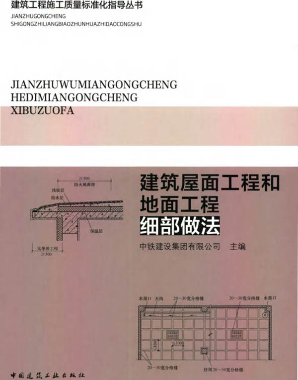 彩色PDF带书签建筑工程施工质量标准化指导丛书 建筑屋面工程和地面工程细部做法中铁建