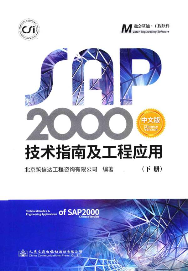 中文版SAP2000技术指南及工程应用（下册）2018年