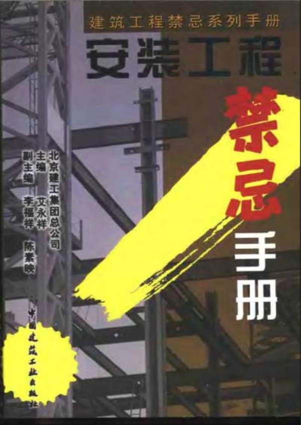 OCR文字、完整版建筑工程禁忌系列手册 安装工程禁忌手册北京建工