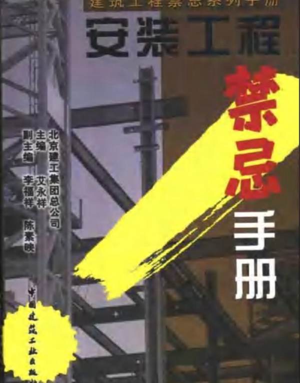 OCR文字、完整版建筑工程禁忌系列手册 安装工程禁忌手册北京建工