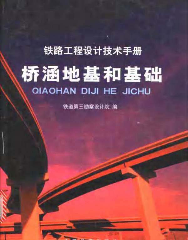 PDF版铁路工程设计技术手册 桥涵地基和基础铁三院