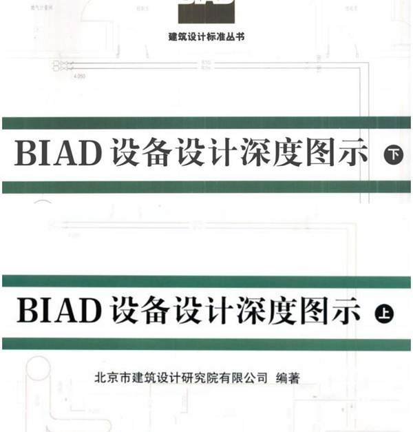 BIAD设备设计深度图示上下册完整版、文字可搜索复制