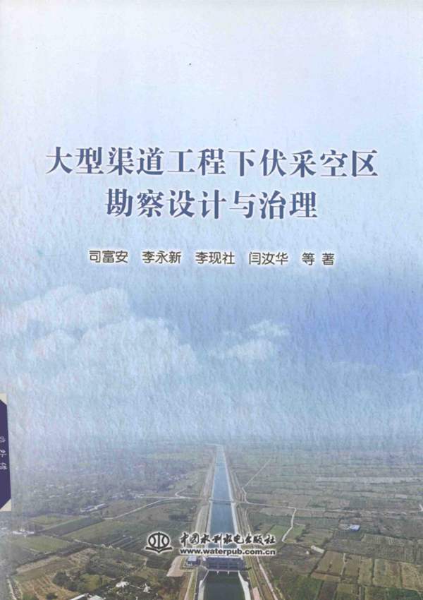 大型渠道工程下伏采空区勘察设计与治理司富安、李永新、李现社、闫汝华