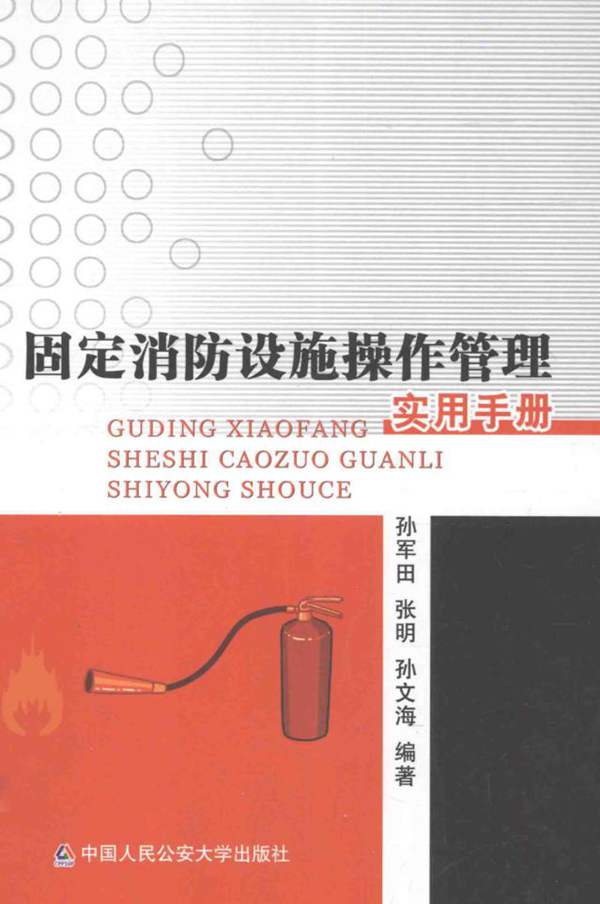 固定消防设施操作管理实用手册孙军田、张明、孙文海