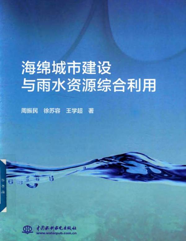 海绵城市建设与雨水资源综合利用周振民、徐苏容、王学超