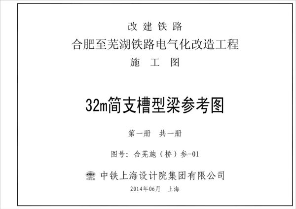 合芜施（桥）参-01 合肥至芜湖铁路电气化改造工程 32(图集)m简支槽型梁施工图（单线）