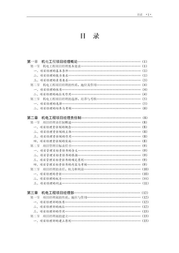 346页完整版机电工程项目经理实用管理手册word版、可编辑