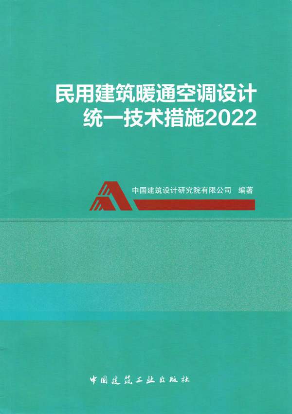 民用建筑暖通空调设计统一技术措施2022OCR文字可搜索复制