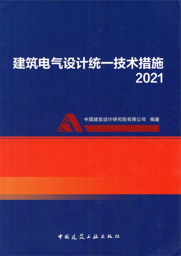 建筑电气设计统一技术措施2021OCR文字识别完整版、中国建筑设计研究院编制