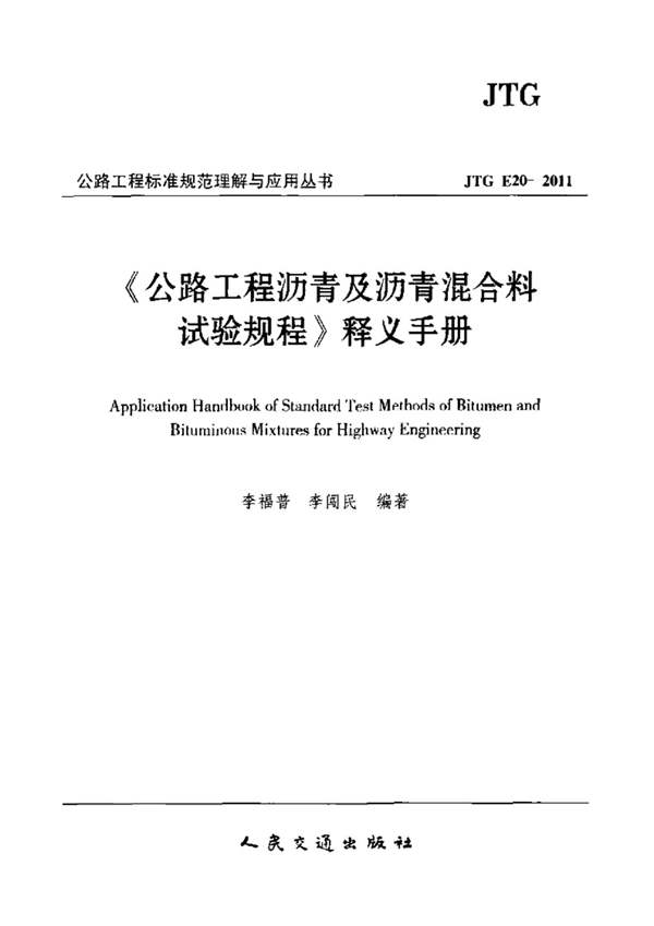 公路工程沥青及沥青混合料试验规程释义手册 李福普、李闯民