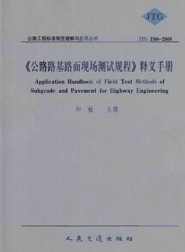 公路路基路面现场测试规程释义手册 和松