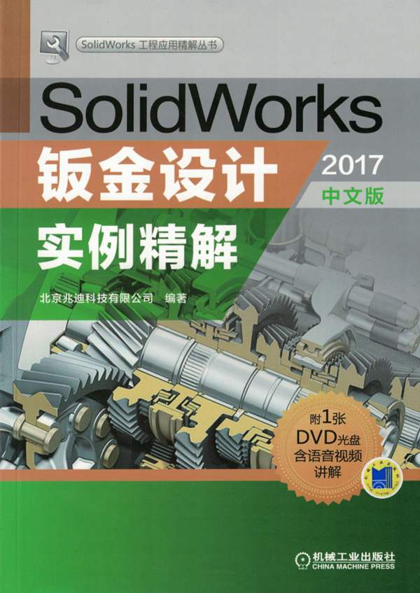 彩色PDF带书签SolidWorks钣金设计实例精解（2017中文版）北京兆迪