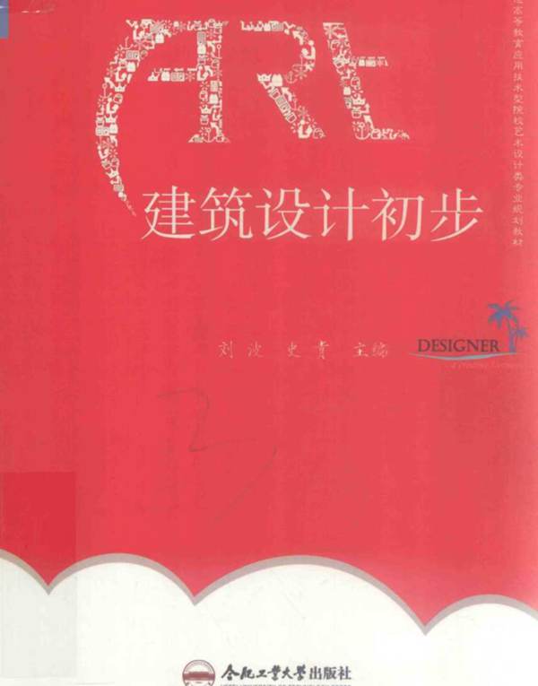 建筑设计初步刘波、史青