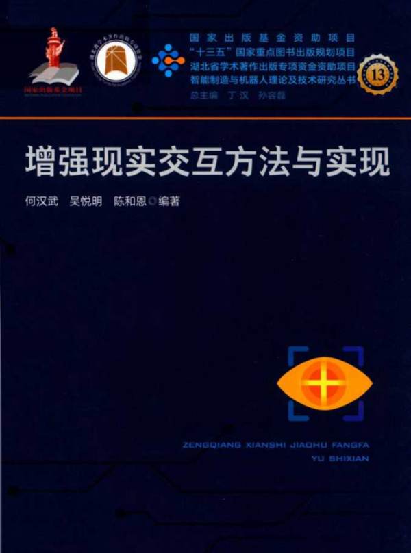 增强现实交互方法与实现何汉武、吴悦明、陈和恩