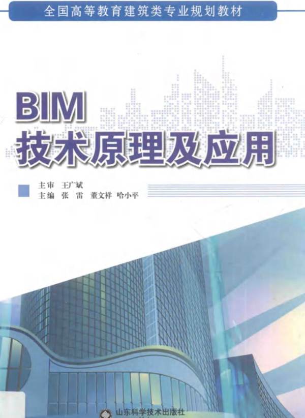 BIM技术原理及应用张雷、董文祥、哈小平