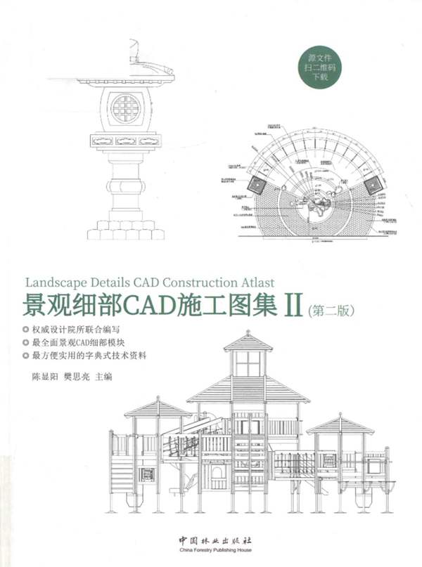 景观细部CAD施工图集 Ⅱ（第2版）陈显阳、樊思亮