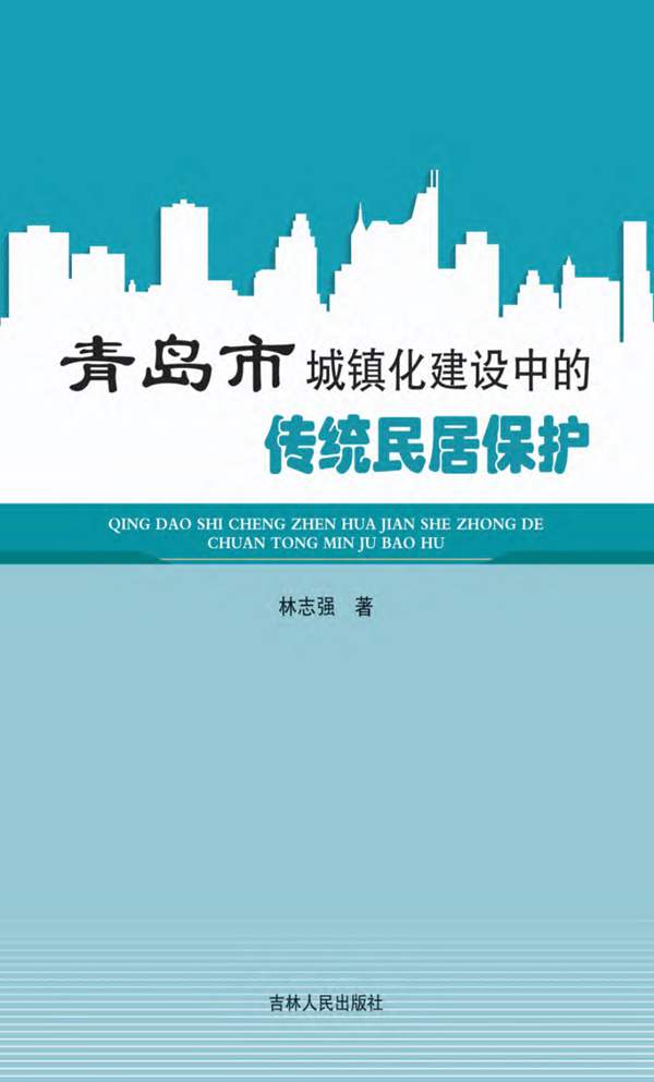 青岛市城镇化建设中的传统民居保护林志强