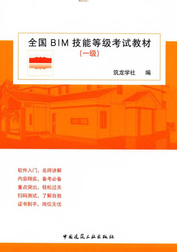 全国BIM技能等级考试教材 一级