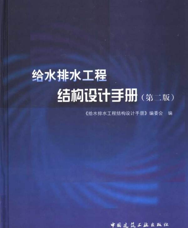 给水排水工程结构设计手册（第二版）OCR文字识别、完整版