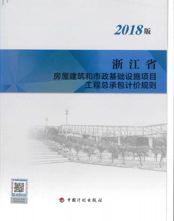 浙江省房屋建筑和市政基础设施项目工程总承包计价规则（2018版）