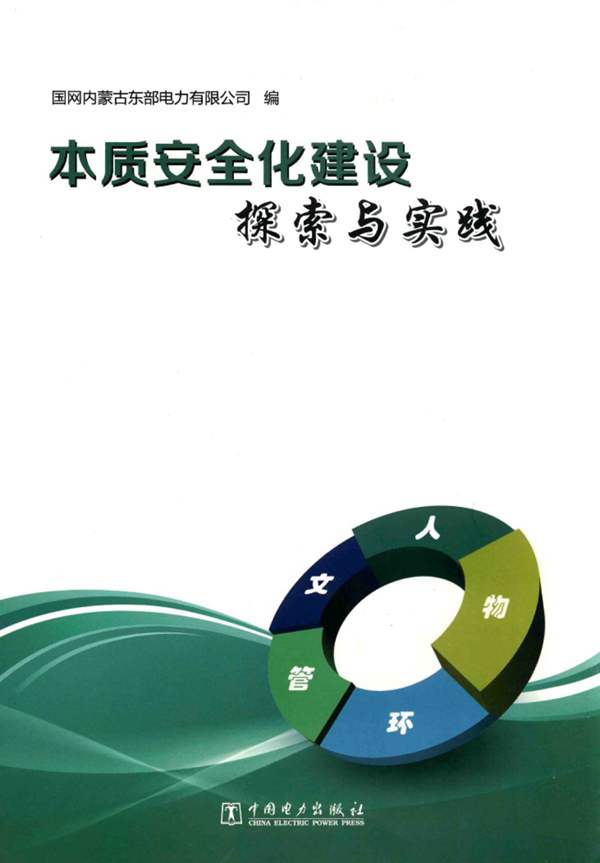 本质安全化建设探索与实践国网内蒙古东部电力有限公司