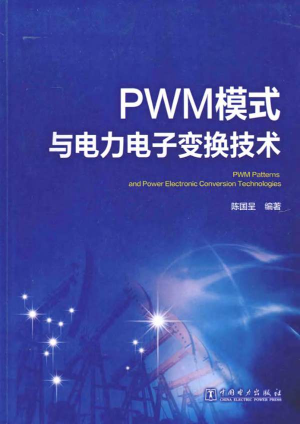 PWM模式与电力电子变换技术陈国呈