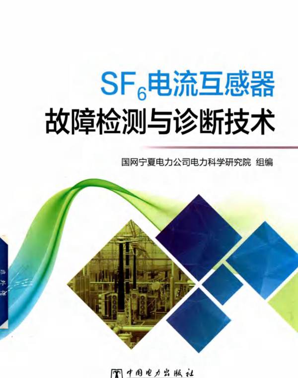 SF6电流互感器故障检测与诊断技术国网宁夏电力公司